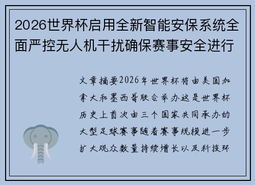 2026世界杯启用全新智能安保系统全面严控无人机干扰确保赛事安全进行