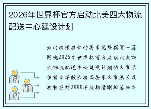 2026年世界杯官方启动北美四大物流配送中心建设计划