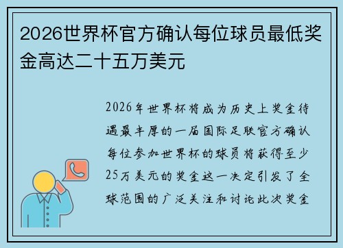 2026世界杯官方确认每位球员最低奖金高达二十五万美元
