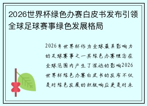 2026世界杯绿色办赛白皮书发布引领全球足球赛事绿色发展格局