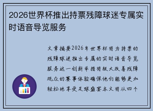 2026世界杯推出持票残障球迷专属实时语音导览服务