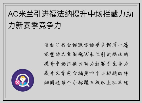 AC米兰引进福法纳提升中场拦截力助力新赛季竞争力