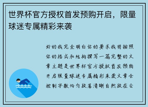 世界杯官方授权首发预购开启,限量球迷专属精彩来袭 世界杯官方授权首发预购开启,限量球迷专属精彩来袭