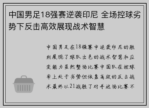 中国男足18强赛逆袭印尼 全场控球劣势下反击高效展现战术智慧 中国男足18强赛逆袭印尼 全场控球劣势下反击高效展现战术智慧