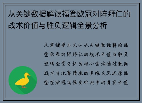从关键数据解读福登欧冠对阵拜仁的战术价值与胜负逻辑全景分析