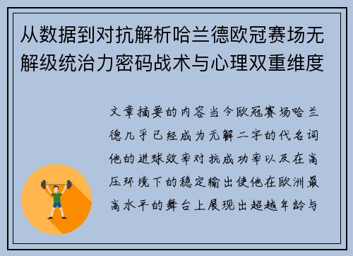 从数据到对抗解析哈兰德欧冠赛场无解级统治力密码战术与心理双重维度