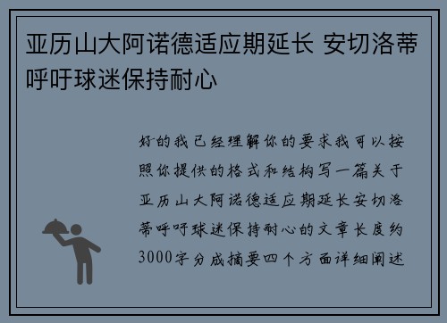 亚历山大阿诺德适应期延长 安切洛蒂呼吁球迷保持耐心