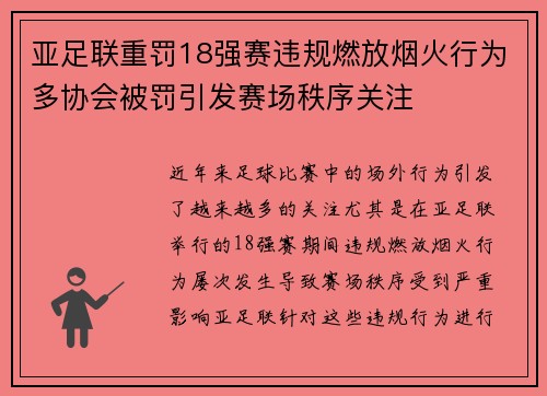 亚足联重罚18强赛违规燃放烟火行为多协会被罚引发赛场秩序关注 亚足联重罚18强赛违规燃放烟火行为多协会被罚引发赛场秩序关注