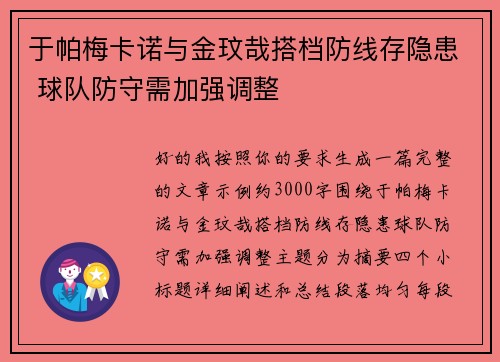 于帕梅卡诺与金玟哉搭档防线存隐患 球队防守需加强调整