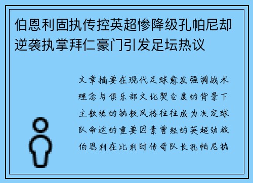 伯恩利固执传控英超惨降级孔帕尼却逆袭执掌拜仁豪门引发足坛热议