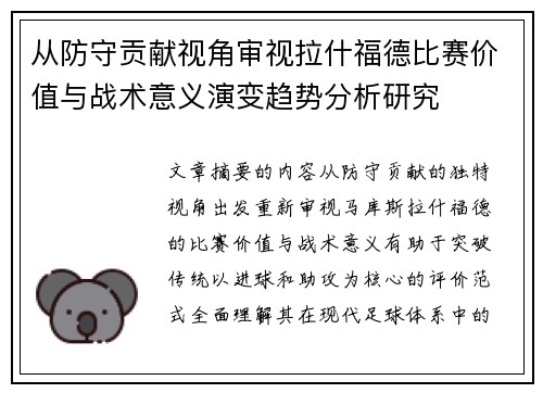 从防守贡献视角审视拉什福德比赛价值与战术意义演变趋势分析研究