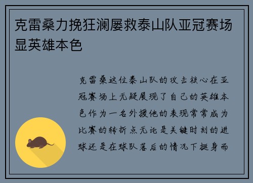 克雷桑力挽狂澜屡救泰山队亚冠赛场显英雄本色