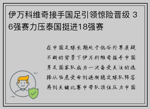 伊万科维奇接手国足引领惊险晋级 36强赛力压泰国挺进18强赛
