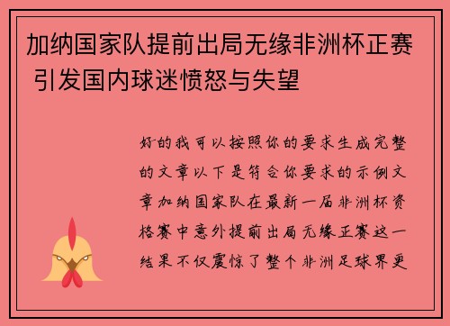 加纳国家队提前出局无缘非洲杯正赛 引发国内球迷愤怒与失望
