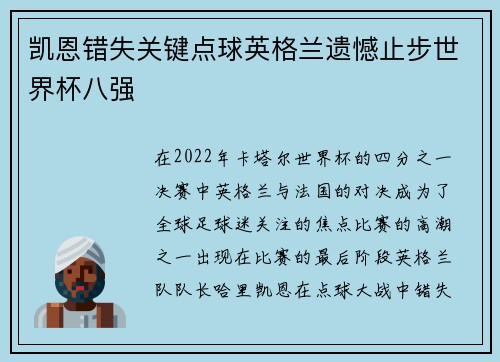 凯恩错失关键点球英格兰遗憾止步世界杯八强