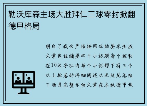 勒沃库森主场大胜拜仁三球零封掀翻德甲格局