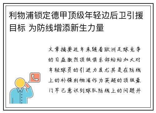 利物浦锁定德甲顶级年轻边后卫引援目标 为防线增添新生力量