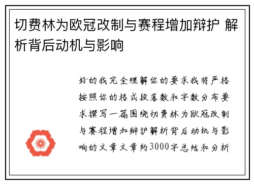 切费林为欧冠改制与赛程增加辩护 解析背后动机与影响