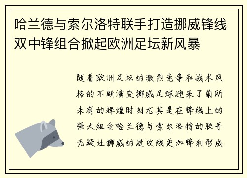 哈兰德与索尔洛特联手打造挪威锋线双中锋组合掀起欧洲足坛新风暴