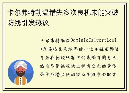 卡尔弗特勒温错失多次良机未能突破防线引发热议