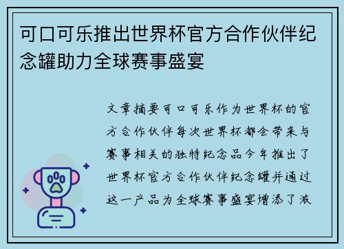 可口可乐推出世界杯官方合作伙伴纪念罐助力全球赛事盛宴