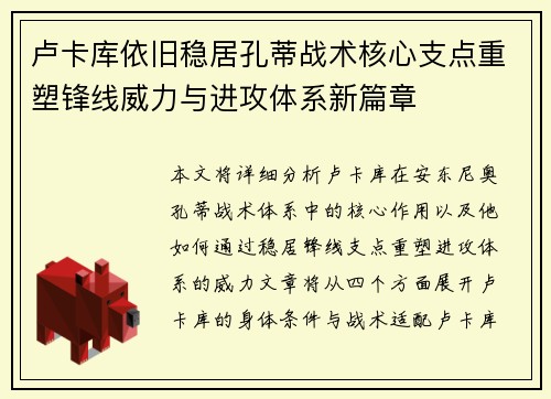 卢卡库依旧稳居孔蒂战术核心支点重塑锋线威力与进攻体系新篇章