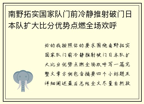 南野拓实国家队门前冷静推射破门日本队扩大比分优势点燃全场欢呼 南野拓实国家队门前冷静推射破门日本队扩大比分优势点燃全场欢呼