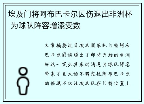 埃及门将阿布巴卡尔因伤退出非洲杯 为球队阵容增添变数