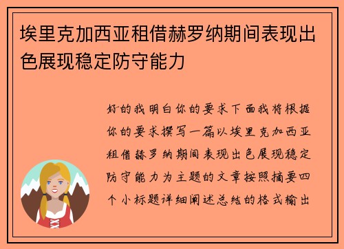 埃里克加西亚租借赫罗纳期间表现出色展现稳定防守能力