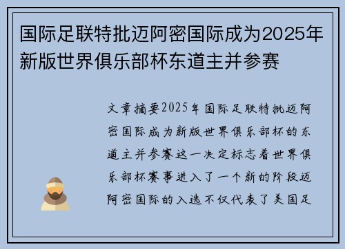 国际足联特批迈阿密国际成为2025年新版世界俱乐部杯东道主并参赛