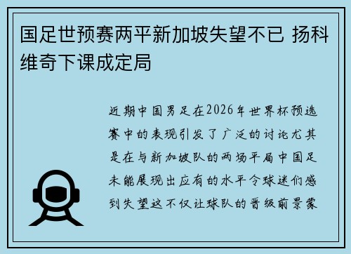 国足世预赛两平新加坡失望不已 扬科维奇下课成定局