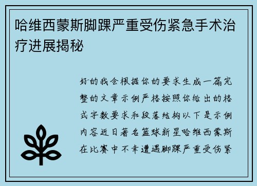 哈维西蒙斯脚踝严重受伤紧急手术治疗进展揭秘