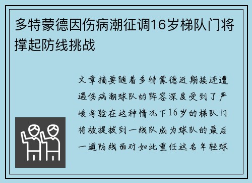多特蒙德因伤病潮征调16岁梯队门将撑起防线挑战
