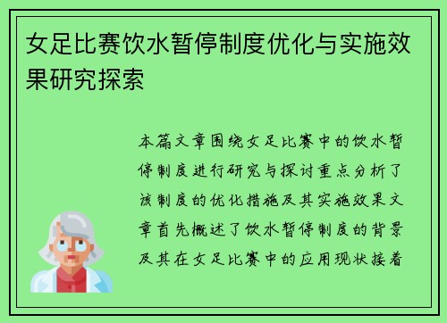女足比赛饮水暂停制度优化与实施效果研究探索