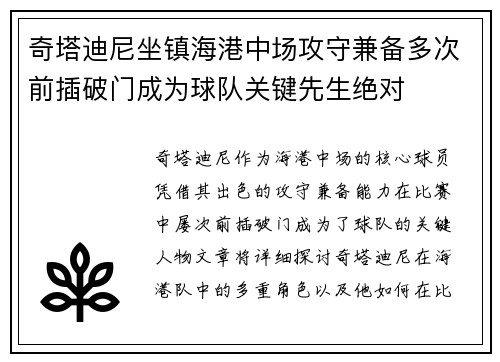 奇塔迪尼坐镇海港中场攻守兼备多次前插破门成为球队关键先生绝对