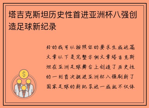 塔吉克斯坦历史性首进亚洲杯八强创造足球新纪录