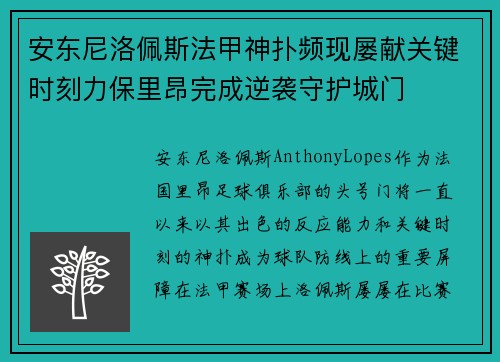 安东尼洛佩斯法甲神扑频现屡献关键时刻力保里昂完成逆袭守护城门