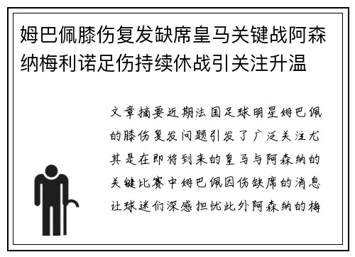 姆巴佩膝伤复发缺席皇马关键战阿森纳梅利诺足伤持续休战引关注升温