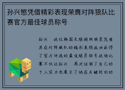 孙兴慜凭借精彩表现荣膺对阵狼队比赛官方最佳球员称号