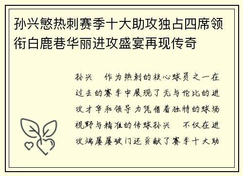 孙兴慜热刺赛季十大助攻独占四席领衔白鹿巷华丽进攻盛宴再现传奇