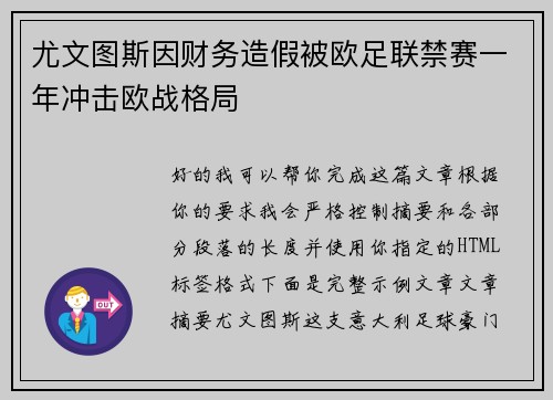 尤文图斯因财务造假被欧足联禁赛一年冲击欧战格局