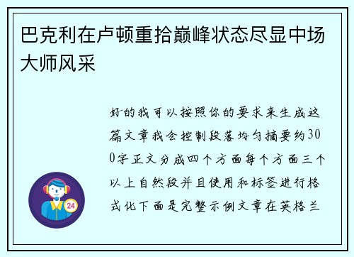 巴克利在卢顿重拾巅峰状态尽显中场大师风采
