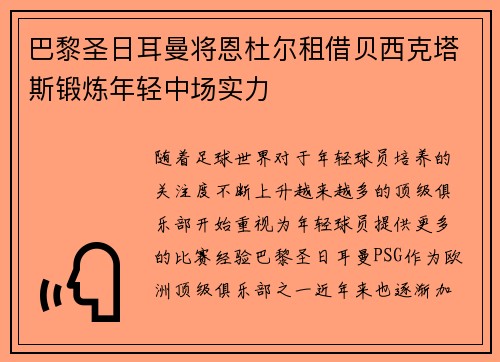 巴黎圣日耳曼将恩杜尔租借贝西克塔斯锻炼年轻中场实力
