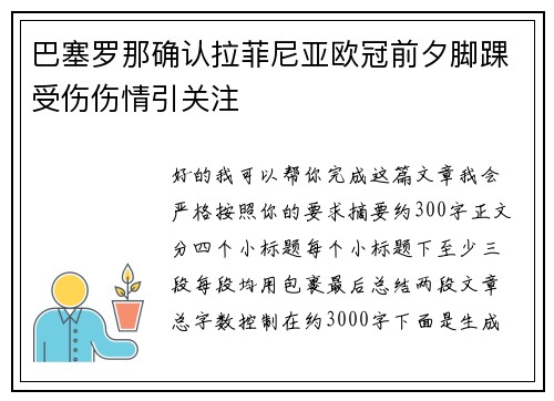 巴塞罗那确认拉菲尼亚欧冠前夕脚踝受伤伤情引关注