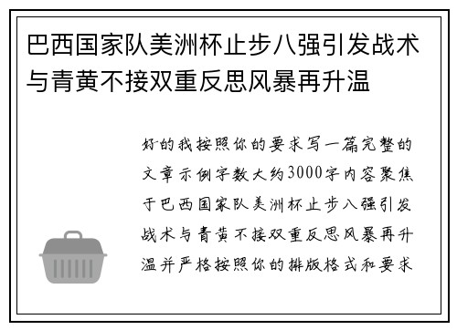 巴西国家队美洲杯止步八强引发战术与青黄不接双重反思风暴再升温