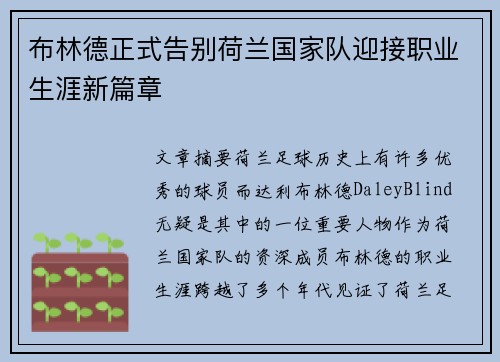 布林德正式告别荷兰国家队迎接职业生涯新篇章