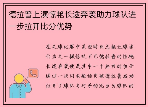 德拉普上演惊艳长途奔袭助力球队进一步拉开比分优势