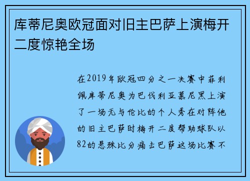库蒂尼奥欧冠面对旧主巴萨上演梅开二度惊艳全场