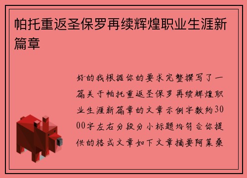 帕托重返圣保罗再续辉煌职业生涯新篇章