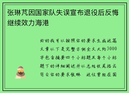 张琳芃因国家队失误宣布退役后反悔继续效力海港